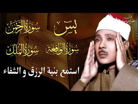 سورة يس وسورة الواقعة الرحمن و الملك | الشيخ عبدالباسط عبدالصمد | بنية الرزق والشفاء باذن الله