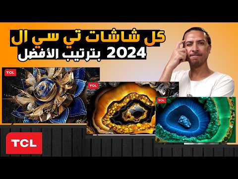 شاشات تي سي ال 2024 ترتيب الأفضل لهذه السنة أي شاشة تناسب احتياجاتك  2024