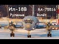 Ил-18В RA-75516 Руление и взлёт / IL-18V RA-75516 Taxiing and takeoff