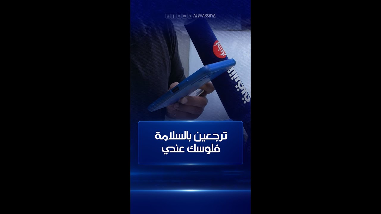 احتيال على مسافرين في بغداد عبر مواقع وهمية تروج لبيع الدولار وتسرق أموال عشرات الضحايا#الشرقية