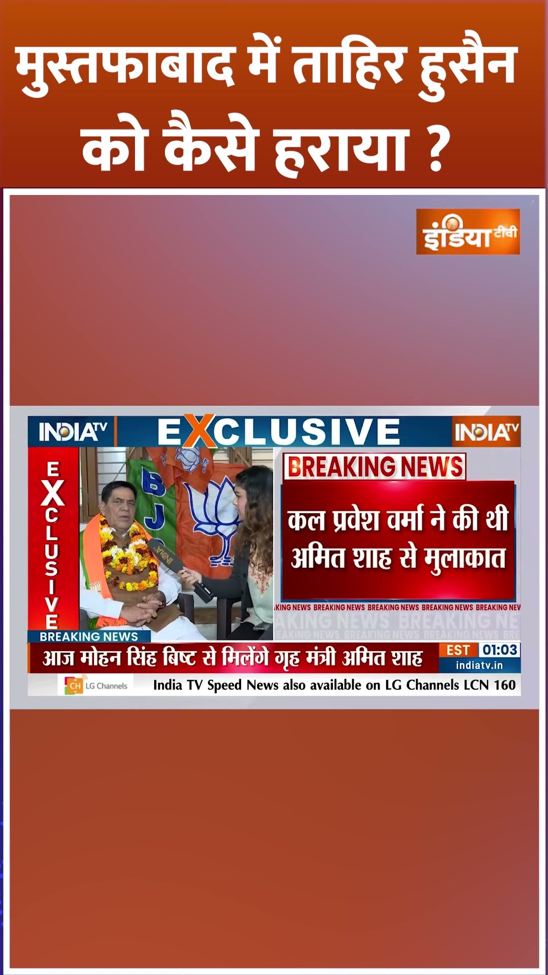 मुस्तफाबाद में ताहिर हुसैन को कैसे हराया ? #delhielectionresults2025 #shorts #tahirhussain #bjp