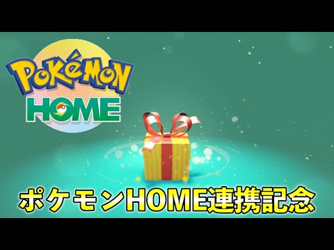 【ふしぎなおくりもの】ポケモンHOME連携記念で6匹が受け取れます！