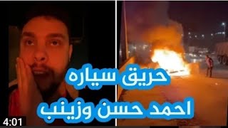 عاجل الان حريق سيارة احمد حسن وزينب على الدائري وهم بدخلها
