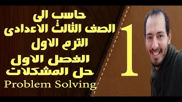 حاسب الى | الصف الثالث الاعدادى | الترم الاول | الفصل الاولى | المشكله Problem