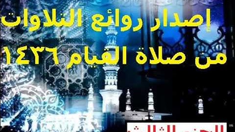 إصدار روائع التلاوات بصوت عزيز أهرض من صلاة القيام رمضان 1436 الجزء الثالث
