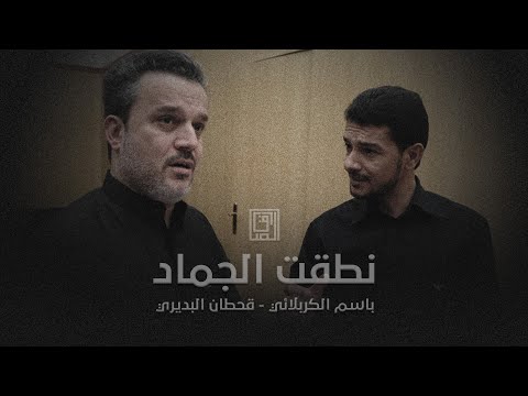 نطقت الجماد باسم الكربلائي قحطان البديري