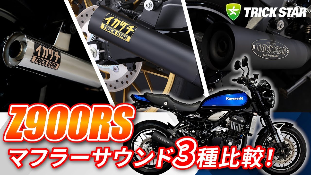 z900rsマフラーともちさん専用 Z900RS】マフラーサウンド3種類を比較！【全然違う…！？】 - YouTube