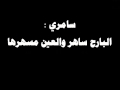  سامري   البارح ساهر والعين مسهرها سمعها