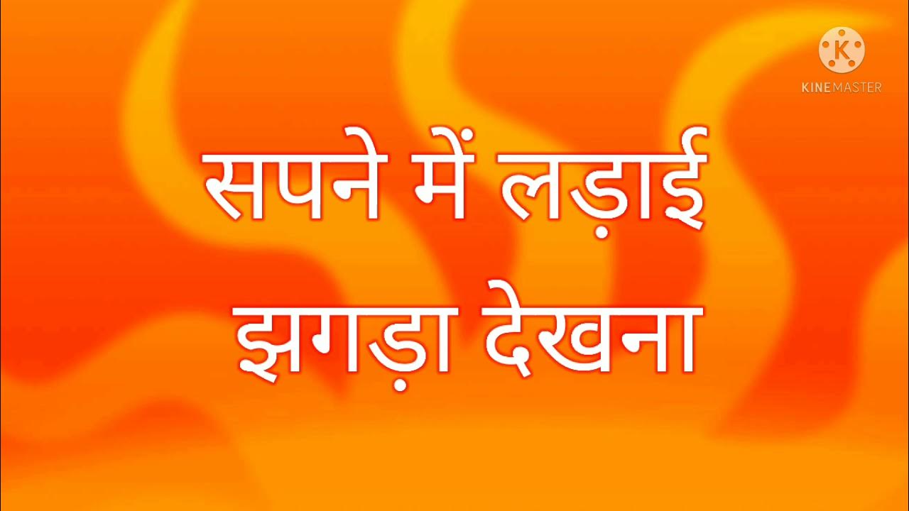 सपने में लड़ाई झगड़ा देखना seeing in ladaai jhagda meaning YouTube