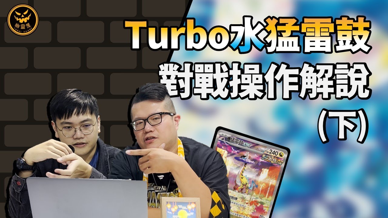 【 今天來真的！】水猛雷鼓實戰操作解說！｜幽靈屋Yureihouse｜寶可夢卡牌PTCG