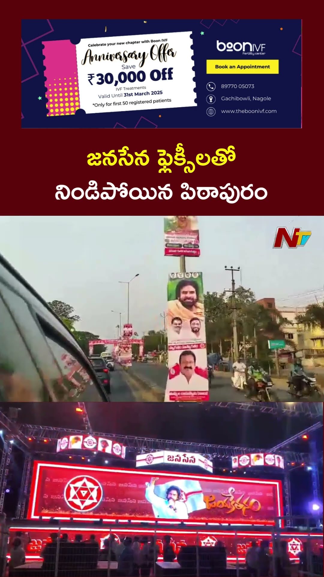జనసేన ఫ్లెక్సీలతో నిండిపోయిన పిఠాపురం | Janasena Formation Day Celebrations | Pithapuram | Ntv