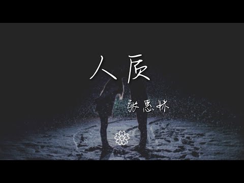 張惠妹 - 人質『相愛變成猜忌懷疑的爛遊戲』【動態歌詞Lyrics】