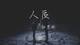 張惠妹 - 人質『相愛變成猜忌懷疑的爛遊戲』【動態歌詞Lyrics】