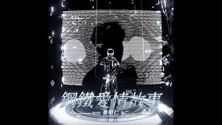 蔡明仁MINGREN［鋼鐵愛情故事 I’ll Be Back​​］ 