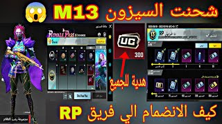 شحن السيزون M13 + كيف الانضمام الى فريق RP ببجي موبايل | PUBG MOBILE