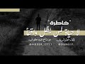 لا حياة لمن يظل واقفا خاطرة  mp3