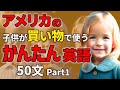 【聞くだけで喋れる 】アメリカの子どもが買い物で使うかんたん英語50フレーズ Part1【聞き流しリスニング】#英語　#聞き流し #リスニング