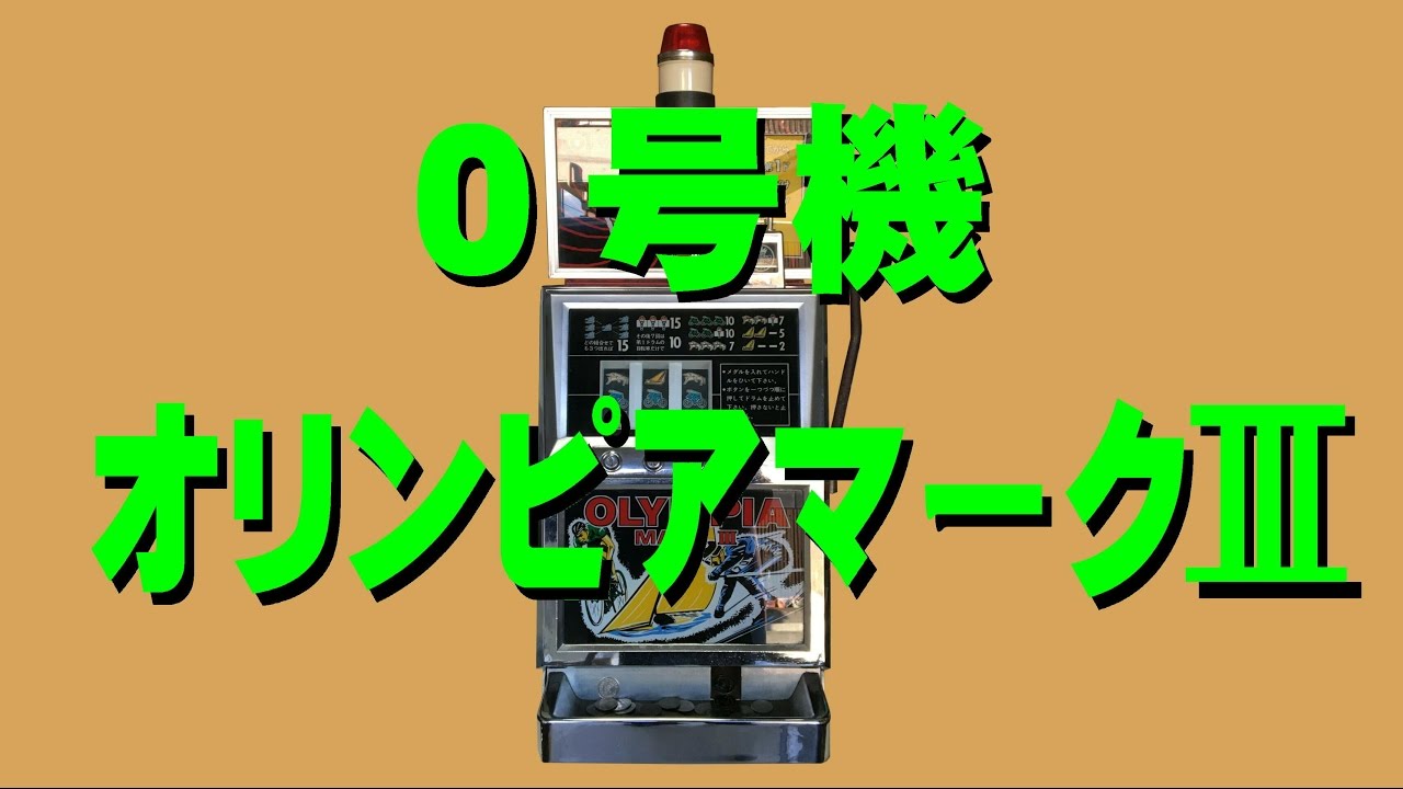 0号機 オリンピアマークⅢの全貌! - YouTube