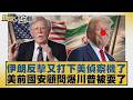 伊朗反擊又打下美偵察機了 美前國安顧問爆川普被耍了【#新聞大白話】20260527 4｜#賴岳謙 #呂禮詩 #楊永明
