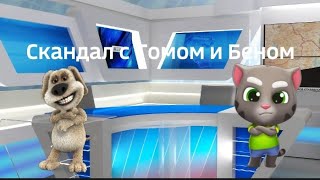 Скандал с Томом и Беном. (Интернет-канал "ГомельFlint, 05.06.2023 18:00)