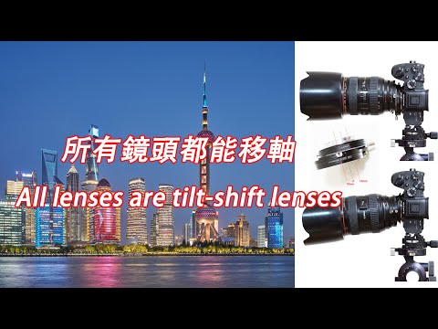 所有鏡頭都能移軸？變焦移軸鏡頭？玩轉移軸轉接環 tilt-shift lens adapter