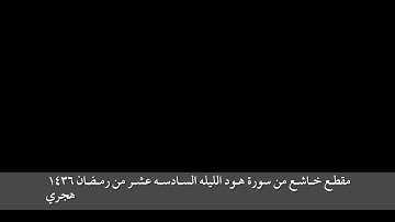 الشيخ ناصر القطامى (قال سآوى الى جبل يعصمنى من الماء)تلاوه مؤثره