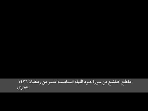 الشيخ ناصر القطامى قال سآوى الى جبل يعصمنى من الماء تلاوه مؤثره