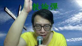 政教論彈344 聖經內理想政治制度與邏輯(第五誡的應用與反思)(申命記5:16,16:18-22,撒母耳記7:12-16) 20220814