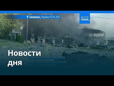 Новости дня | 6 мая 2026 г. — утренний выпуск