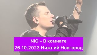 NЮ – В комнате | 26.10.2023 Нижний Новгород