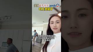 美国最大的房东，盯上我们了。American Homes 4 Rent团队来Wan Bridge Georgetown社区考察啦！期待后续合作#amh #美国买房 #美国投资 #美国移民 #美国养老