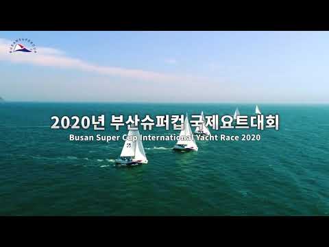 2020부산슈퍼컵 국제요트대회 홍보영상(BUSAN SUPERCUP INTERNATIONAL YACHT RACE 2020)