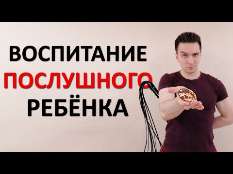 Непослушный ребёнок. Как воспитывать? Метод "кнута и пряника"