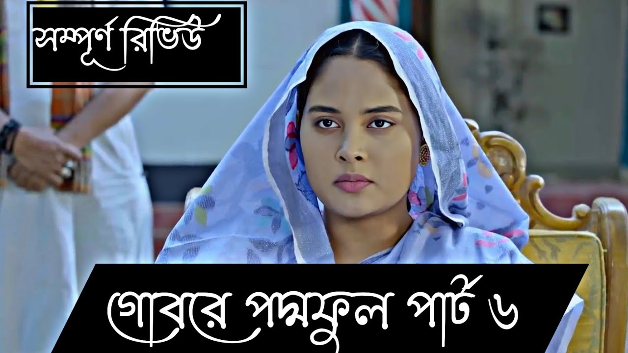 Gobore Poddo Ful Episode 6 Review | Season 2 Analysis | Bangla Upcoming ...