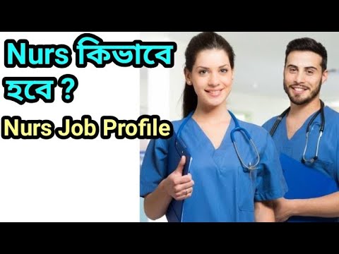 নার্স কিভাবে হব / How to become a nurse ? Nurse job profile in bengali ? #nurse #nursejobprofile