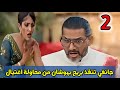مسلسل أنا معك الحلقة الثانية 2 جانفي تنقذ بريج بهوشان من محاولة اغتيال 