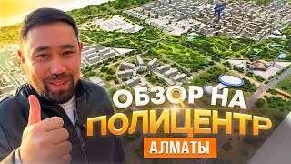 видео: Обзор на полицентр Алматы. Запад | Город в городе. Застройщики BI group, Sensata group, Buta fenomen картинка: Обзор на полицентр Алматы. Запад | Город в городе. Застройщики BI group, Sensata group, Buta fenomen