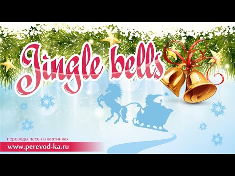 Jingle bells с переводом (Lyrics)