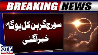 Solar Eclipse 2026 | Solar Eclipse Tomorrow | Breaking News | GTV News