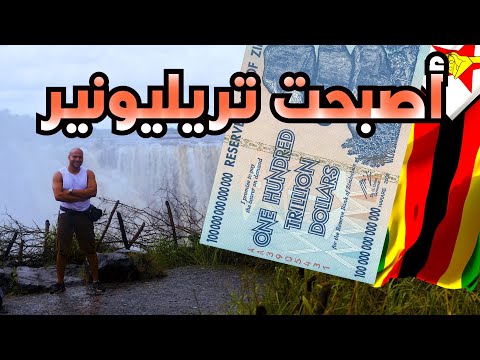  ماذا تفعل ١٠٠ تريليون دولار في زيمبابوي الاجابة رغيف عيش