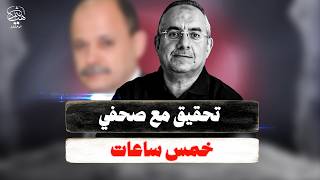 قصة الصحفي الذي افرج عنه النظام بعد تحقيق ٥ ساعات !!