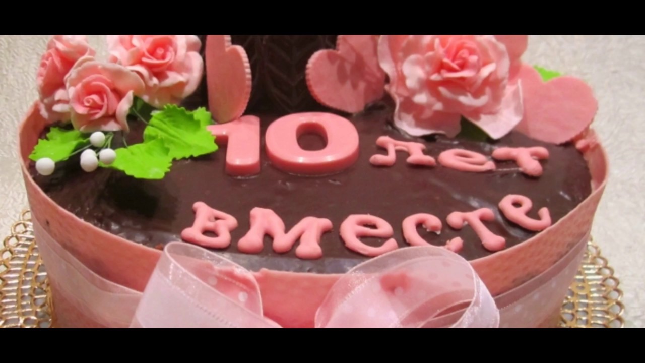 10 Лет Брака Фото