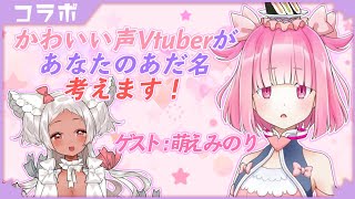 かわいい声vtuber2人が あなたのあだ名を 考えます Youtube