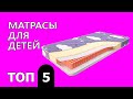 Лучшие матрасы для детей. Матрас для детей как выбрать. Топ 5 детских матрасов.