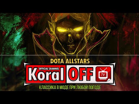 Видео: 🔴DotA TV.  Зачем мы в это играем?❤️l A3A4TOSTOBOY на мин l iCCup.com❤️#dota #dota2 #gaming #koraloff