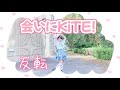 【める】会いにKiTE!/iLiFE!【踊ってみた】【反転】