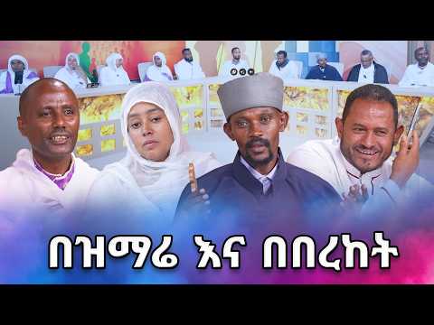 በታላቅ ምስጋና እና በዘማሪ ህብረት ዝማሬ የተፈጸመ መንፈሳዊ ምሽት