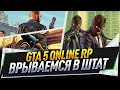 GTA 5 Online RP ● ВРЫВАЕМСЯ В ШТАТ