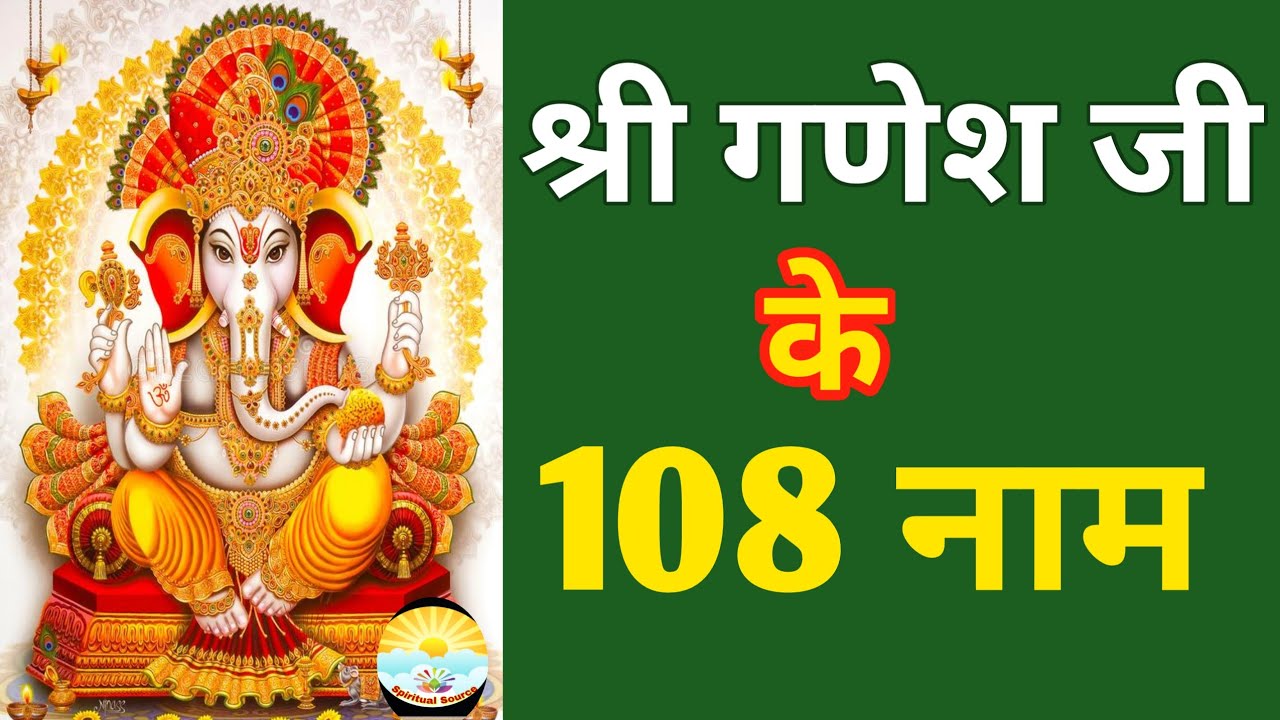Shri Ganesh Namavali 108 Names of Ganesha श्री गणेश नामावली १०८