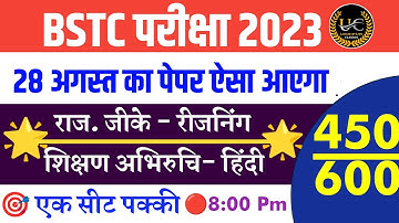 BSTC पेपर 2023/Bstc online classes 2023/ bstc Udaipur Classes/bstc model paper 2023|bstc live 2023